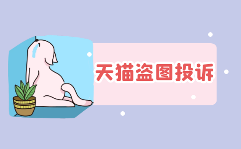 盜圖投訴能撤銷嗎